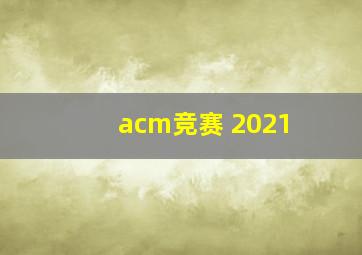 acm竞赛 2021